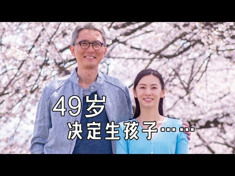 人过中年，想生孩子有多难？49岁丈夫与29岁妻子的艰辛备孕史 | 细川彻《匹田家的孕事》