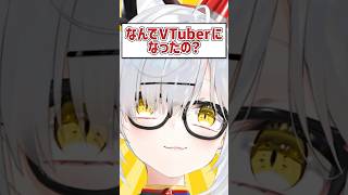 Q.なんでVTuberになったの？ #shorts