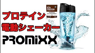 プロテイン電動シェーカーPROMIXX