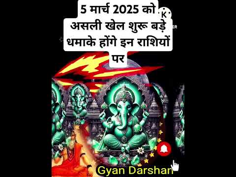 5 मार्च 2025 को असली खेल शुरू बड़े धमाके होंगे इन राशियों पर #aajkarashifal #horoscope #shorts #yt