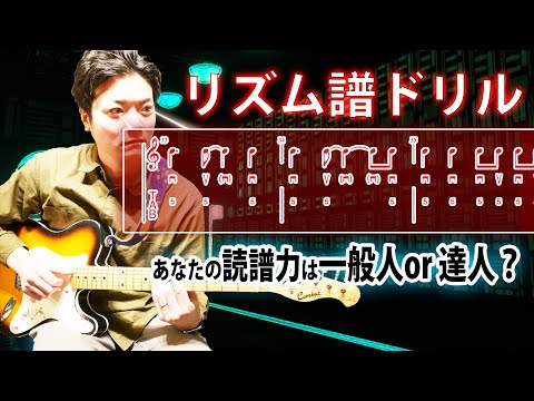 【譜読み】ゲーム感覚で楽しみながら初見力を超鍛えよう！【リズム譜ドリル】