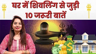 घर में शिवलिंग से जुड़ी 10 जरूरी बातें | Kya Shivling ghar par rakhna chahiye ya nahin