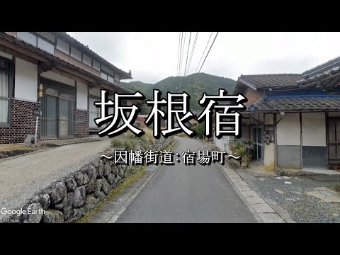 坂根宿（因幡街道：岡山県西粟倉村）