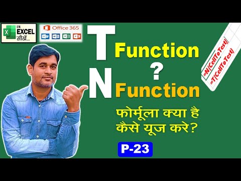 T Function | N Function - Do you know how to use N Function and T Function in Excel in Hindi | P23