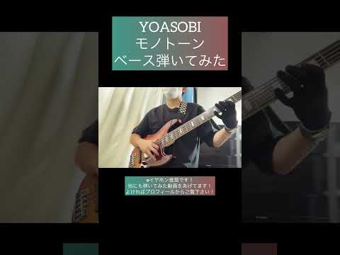 モノトーン / YOASOBI 【ベース弾いてみた】 #shorts #ベース #ベース弾いてみた #bass #basscover #yoasobi