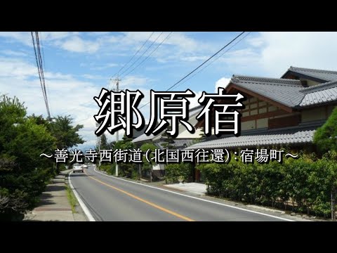 郷原宿（善光寺西街道：長野県塩尻市）