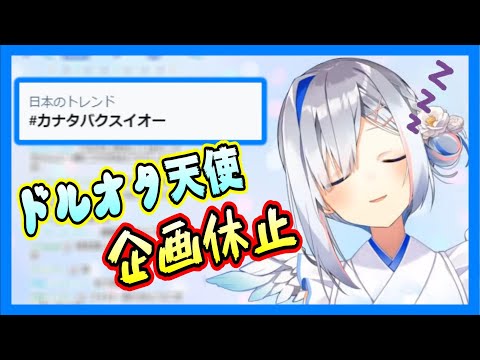 元気な姿を見せようとするも寝坊してトレンド入りするかなたん【ホロライブ切り抜き/天音かなた】