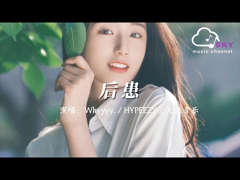 後患 - Whyyyy. / HYPEEZY / 火滾音樂『Hou huan - Whyyyy. / HYPEEZY / huo gun yin yue 』