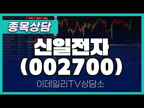 신일전자(002700) - 종목상담 김현구 멘토 (20250108)