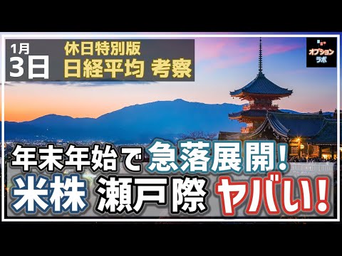 【日経225オプション考察】1/3 日経平均 年末年始で急落展開に！ その理由は米株にあり！実は瀬戸際でヤバい状況に