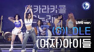 (G)-IDLE ((여자)아이들) | Live Ver. | 240525  @akaraka_yonsei