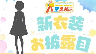 【#大空スバル新衣装】90万人記念新衣装大発表会/NEW OUT FIT【ホロライブ/大空スバル】