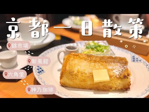 京都市中心一日散策｜神乃咖啡早餐優惠🥪、寺廟旁的星巴克☕️、文青必去新風館、京都人的廚房錦市場🍲｜京都自助景點推薦