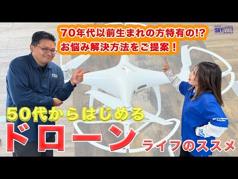 【ドローン初心者】50代からはじめるドローンライフのススメ