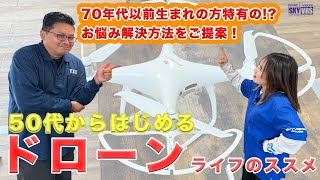 【ドローン初心者】50代からはじめるドローンライフのススメ