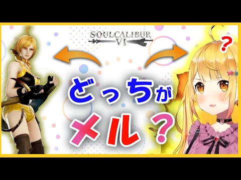 【ソウルキャリバー6】ホロリス達による超絶クオリティホロメン【ホロライブ/切り抜き/夜空メル】