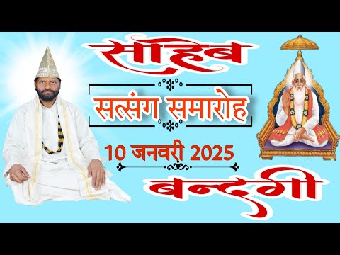 10 जनवरी 2025 सत्संग समारोह live ##satsang