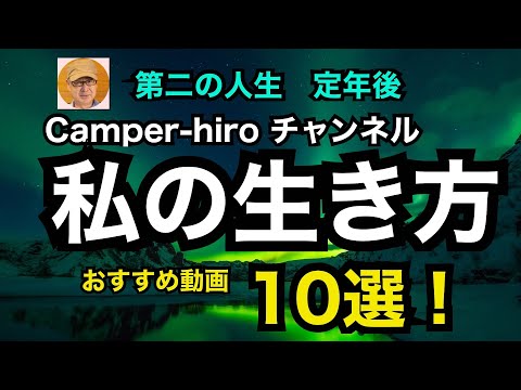 第二の人生　定年後　Camper -hiroチャンネル「私の生き方」おすすめ動画10選！