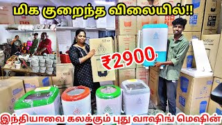 🥰 Cheapest Washing Machine 😍மிக குறைந்த விலையில்| Devi Lakshmi Washing Machine #washingmachine