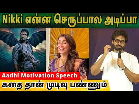 Nikki என்ன செருப்பால அடிப்பா | Aadhi Motivation Speech