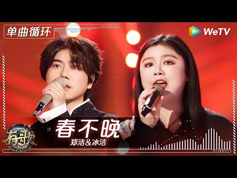 【1小时单曲循环】郑浩&冰洁《春不晚》| #有歌2024 EP7 #hitsong2024 | WeTV综艺音乐