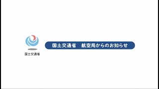 【航空法改正】保安検査について規定されました！　～CM編～