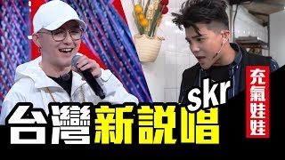 台灣新說唱-那位客人 skr |WACKYBOYS |中國新說唱|那吾克热-第一期-兒子娃娃