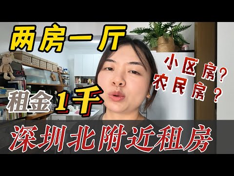 深圳哪里房租便宜？一千左右租小区两房一厅？深圳的房租也有便宜的公租房