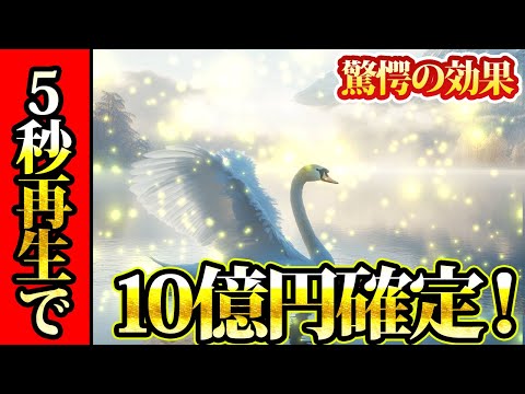 5秒再生で10億円確定！？金運が上がる音楽・潜在意識・開運・風水・超強力・聴くだけ・宝くじ・睡眠