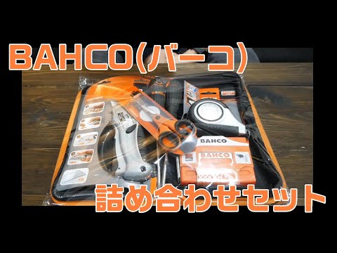 【工具紹介】BAHCO（バーコ）詰め合わせセット