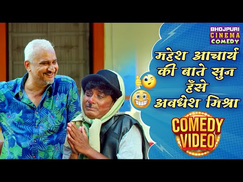 महेश आचार्य की बाते सुन हँसे अवधेश मिश्रा | Dadu I Love You | Bhojpuri Movie Comedy Scene