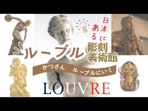 ルーブル彫刻美術館/パリ ルーブル美術館の姉妹館が日本にあるんです【三重県津市】Official: Sister Museum of the Louvre