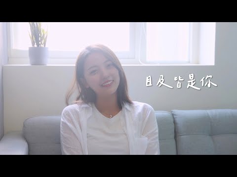 目及皆是你-小藍背心 cover by 茜珊chienshannn #shorts