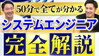 【完全版】システムエンジニア(SE)とは？必要スキル・有効資格・年収、独立ロードマップを全解説#se #システムエンジニア #フリーランスエンジニア