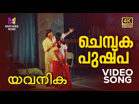 Chembaka Pushpa Video Song | 4K Remastered | Yavanika | KJ Yesudas