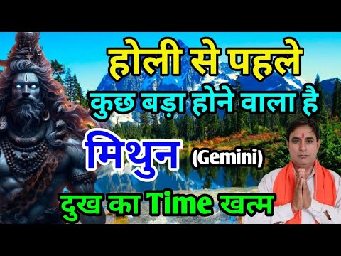 मिथुन राशि होली से पहले : कुछ बड़ा होने वाला है Mithun Rashi (Gemini)