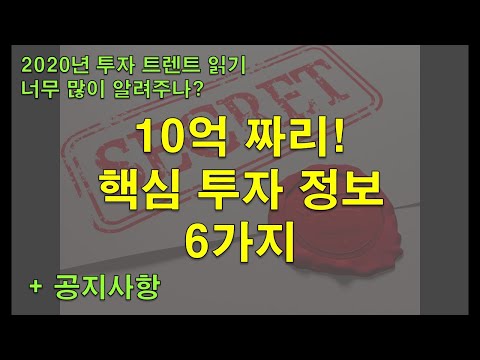 핵심 투자 정보 6가지 + 공지사항 / 누군가에게는 10억짜리 가치가 되어줄 정보!