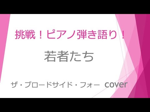 若者たち〜ザ・ブロードサイド・フォー　 cover