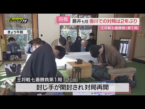 藤井七冠　掛川での2年ぶり対局　王将戦第1局【静岡・掛川市】