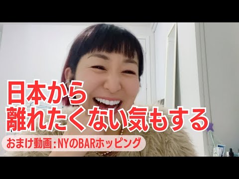 🇺🇸🗽DAY18: やる気起きない時の乗り切り方＋おまけ動画NYナイトライフ【40代起業家の米国進出日記】