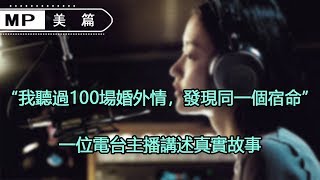 美篇：“我聽過100場婚外情，發現同一個宿命”，一位電台主播講述真實故事