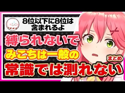 【ホロライブ/みこち】さくらみこは一般常識では測れないシーンまとめ【切り抜き さくらみこ VTUBER おもしろ まとめ】