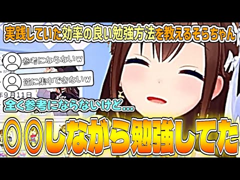 学生時代に実践していたそらちゃんなりの『効率の良い勉強方法』が全く参考にならずに困惑するそらともw【ときのそら/ホロライブ切り抜き】