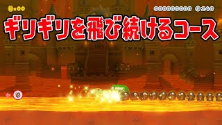 ギリギリを飛び続けるコースが難しい！【マリオメーカー2】