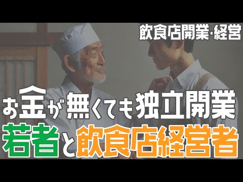 お金が無くても独立開業 若者と飲食店経営者【飲食店開業・経営】大阪から飲食店開業に役立つ情報を発信