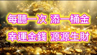 金錢吸引力法則 音樂 顯化加速 每聽一次 添一桶金 幸運金錢 源源生財 顯化音樂 吸引財富