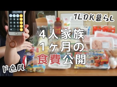 【ズボラ主婦】1ヶ月の食費計算したらヤバすぎた【1LDK4人暮らし】