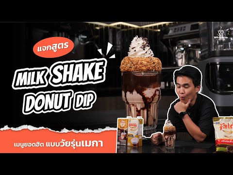 แจกสูตร เมนูยอดฮิตแบบวัยรุ่นเมกา Milk Shake Donut Dip