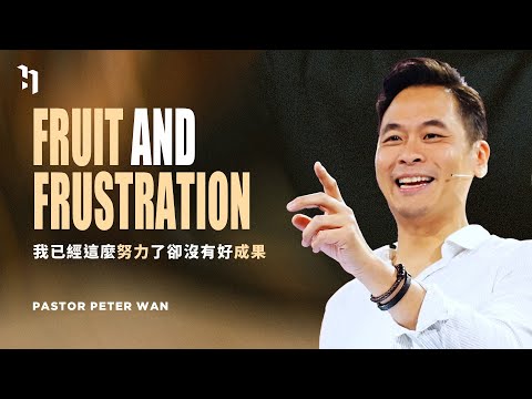 Fruit And Frustration 我已經這麼努力了卻沒有好成果｜Pastor Peter