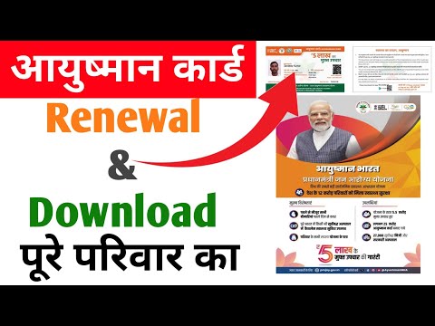 Ayushman Card Renewal Kaise Kare | Ayushman Card Renewal Kaise Kare 2024